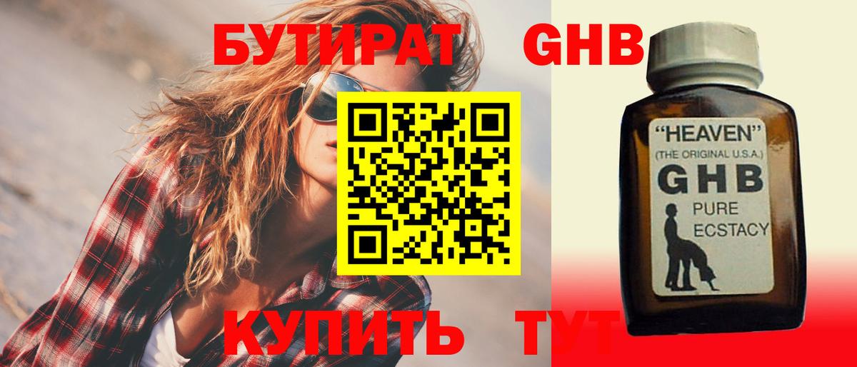 БУТИРАТ оксибутират Подольск