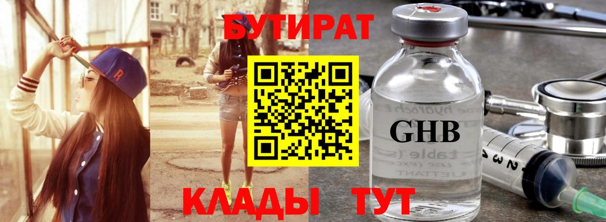 БУТИРАТ Butirat Подольск