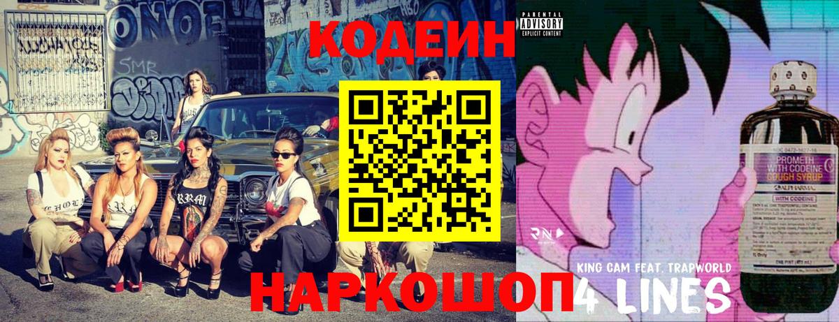 Codein напиток Lean (лин) Подольск